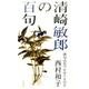 清崎敏郎の百句 [単行本]