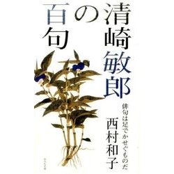 清崎敏郎の百句 [単行本]
