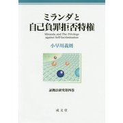 ミランダと自己負罪拒否特権（証拠法研究〈第4巻〉） [単行本]