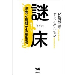 謎床-思考が発酵する編集術 [単行本]