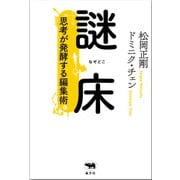 謎床-思考が発酵する編集術 [単行本]
