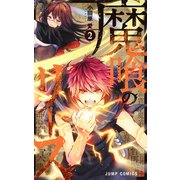 魔喰のリース 2（ジャンプコミックス） [コミック]