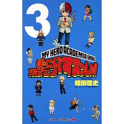 僕のヒーローアカデミア すまっしゅ!! 3(ジャンプコミックス) [コミック]