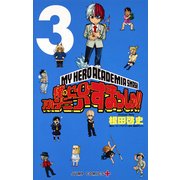 僕のヒーローアカデミア すまっしゅ!! 3(ジャンプコミックス) [コミック]