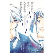 命を分けたきみと、人生最後の夢をみる（ジャンプコミックス） [コミック]