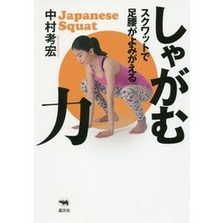 しゃがむ力-スクワットで足腰がよみがえる [単行本]