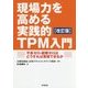 現場力を高める実践的TPM入門【改訂版】-不良ゼロ・故障ゼロはどうすれば実現できるか [単行本]