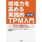 現場力を高める実践的TPM入門【改訂版】-不良ゼロ・故障ゼロはどうすれば実現できるか [単行本]