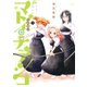 マトイ・ナデシコ 2 （ホーム社書籍扱コミックス） [コミック]