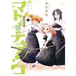 マトイ・ナデシコ 2 （ホーム社書籍扱コミックス） [コミック]