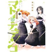 マトイ・ナデシコ 2 （ホーム社書籍扱コミックス） [コミック]