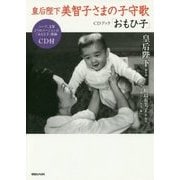 皇后陛下美智子さまの子守歌CDブック「おもひ子」 [単行本]