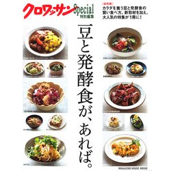 クロワッサン特別編集 豆と発酵食が、あれば。 [ムックその他]