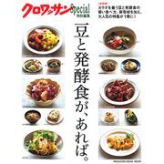 クロワッサン特別編集 豆と発酵食が、あれば。 [ムックその他]