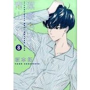 潔癖男子! 青山くん 8(ヤングジャンプコミックス) [コミック]