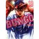 BUNGO─ブンゴ─ 10(ヤングジャンプコミックス) [コミック]