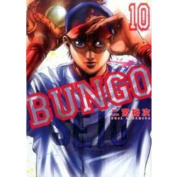 BUNGO─ブンゴ─ 10(ヤングジャンプコミックス) [コミック]