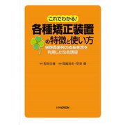 これでわかる！ 各種矯正装置の特徴と使い方-顎顔面歯列の成長発育を利用した咬合誘導 [単行本]