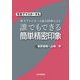 写真でマスターする 寒天アルジネート連合印象による誰でもできる簡単精密印象 （写真でマスターする） [単行本]