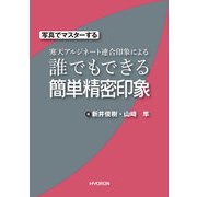 写真でマスターする 寒天アルジネート連合印象による誰でもできる簡単精密印象 （写真でマスターする） [単行本]