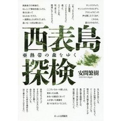 西表島探検―亜熱帯の森をゆく [単行本]