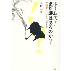 ホームズ！まだ謎はあるのか?-弁護士はシャーロッキアン [単行本]