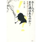 ホームズ！まだ謎はあるのか?-弁護士はシャーロッキアン [単行本]