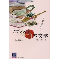 こう読めば面白い!フランス流日本文学―子規から太宰まで(阪大リーブル) [全集叢書]
