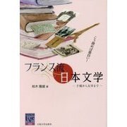こう読めば面白い!フランス流日本文学―子規から太宰まで(阪大リーブル) [全集叢書]