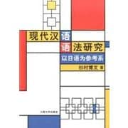 （中文）现代汉语语法研究：以日语为参考系　（現代中国語文法研究―中日対照の視点から） [単行本]