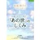 松原照子の「幸福への近道」5 不思議な世界から教わった『あの世』のしくみ 〈DVD〉 [磁性媒体など]