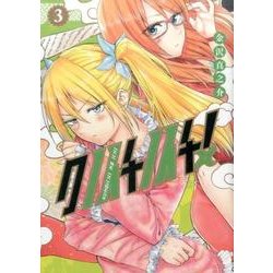 クノイチノイチ! 3(ヤングジャンプコミックス) [コミック]