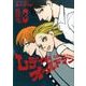 レディ&オールドマン 3(ヤングジャンプコミックス) [コミック]