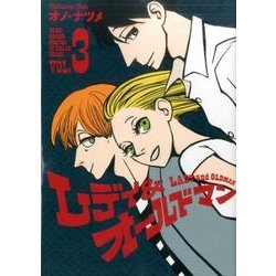 レディ&オールドマン 3(ヤングジャンプコミックス) [コミック]