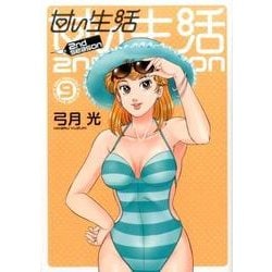 ヨドバシ Com 甘い生活2nd Season 9 ヤングジャンプコミックス コミック 通販 全品無料配達