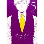 ギャルソン 5(ヤングジャンプコミックス) [コミック]