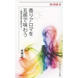 香りアロマを五感で味わう-魅惑の世界を科学する （香り新書） [単行本]