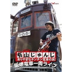 有山じゅんじ／有山じゅんじ ありやまなチンチン電車の旅!阪堺電車一周ライブ [DVD]