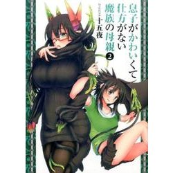 息子がかわいくて仕方がない魔族の母親 2(ヤングジャンプコミックス) [コミック]