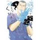 病室で念仏を唱えないでください<４>(ビッグ コミックス) [コミック]