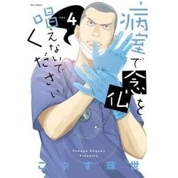 病室で念仏を唱えないでください<４>(ビッグ コミックス) [コミック]