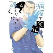 病室で念仏を唱えないでください<４>(ビッグ コミックス) [コミック]