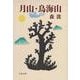 月山・鳥海山 新装版 (文春文庫) [文庫]