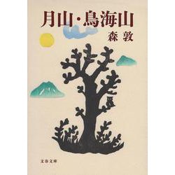 月山・鳥海山 新装版 (文春文庫) [文庫]