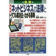 図解 最新 ネットビジネスの法律とトラブル解決法がわかる事典 [単行本]