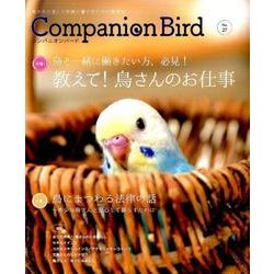 コンパニオンバード No.27-鳥たちと楽しく快適に暮らすための情報誌 [ムックその他]