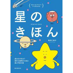 ゆかいなイラストですっきりわかる 星のきほん―星はなぜ光る？素朴な疑問から知る星と宇宙の話 [単行本]