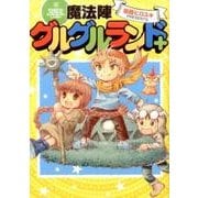 魔法陣グルグルランド＋ （ガンガンコミックスONLINE） [コミック]
