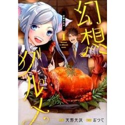 ヨドバシ Com 幻想グルメ 1 ガンガンコミックスonline コミック 通販 全品無料配達