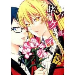 賭ケグルイ双（4） （ガンガンコミックスJOKER） [コミック]